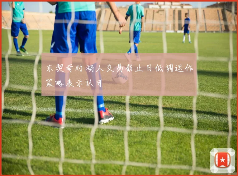 东契奇对湖人交易截止日低调运作策略表示认可