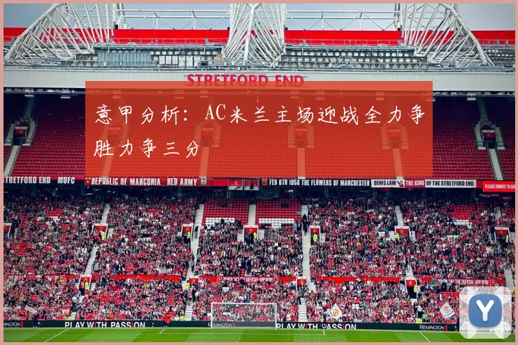 意甲分析：AC米兰主场迎战全力争胜力争三分
