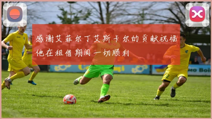 感谢艾菲尔丁艾斯卡尔的贡献祝福他在租借期间一切顺利