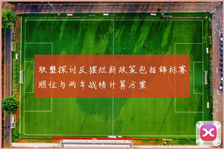 联盟探讨反摆烂新政策包括锦标赛顺位与两年战绩计算方案