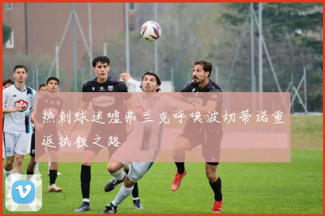 热刺球迷嘘弗兰克呼唤波切蒂诺重返执教之路