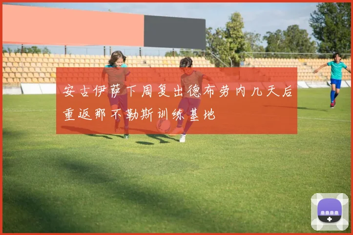 安古伊萨下周复出德布劳内几天后重返那不勒斯训练基地