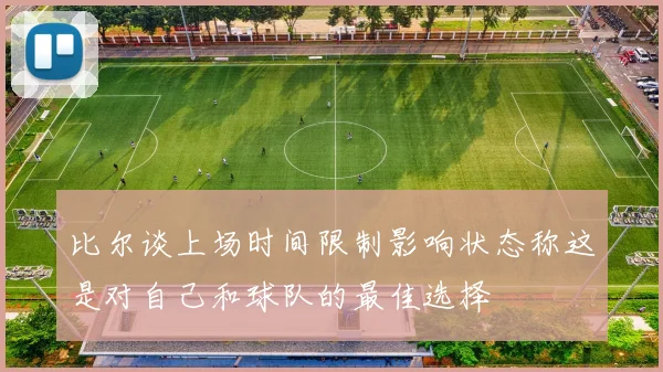 比尔谈上场时间限制影响状态称这是对自己和球队的最佳选择
