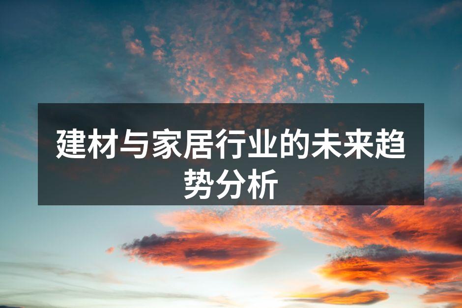 建材与家居行业的未来趋势分析