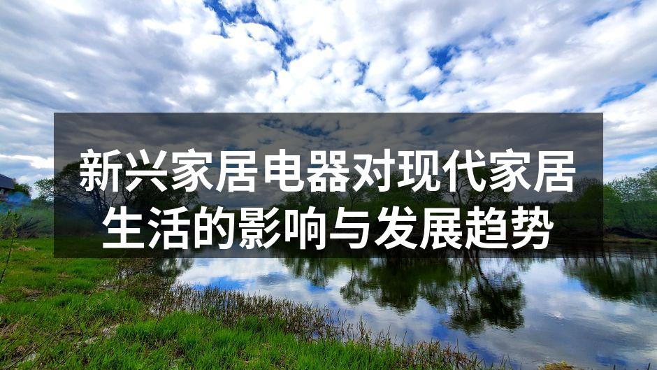 新兴家居电器对现代家居生活的影响与发展趋势
